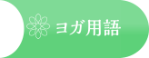 ヨガ用語