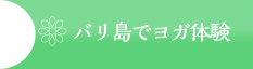 バリ島でヨガ体験